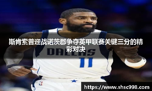 斯肯索普迎战诺茨郡争夺英甲联赛关键三分的精彩对决