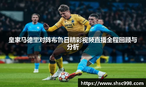 皇家马德里对阵布鲁日精彩视频直播全程回顾与分析