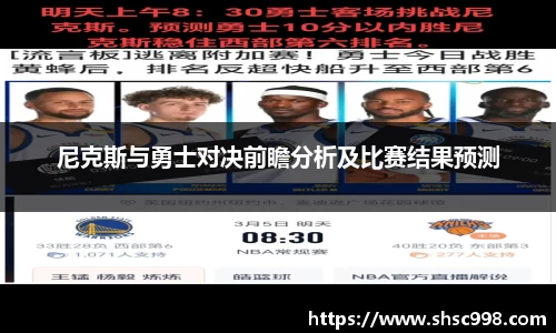 尼克斯与勇士对决前瞻分析及比赛结果预测