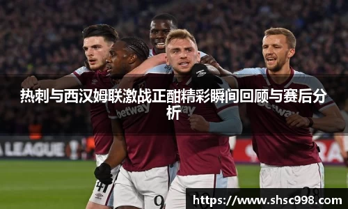 热刺与西汉姆联激战正酣精彩瞬间回顾与赛后分析
