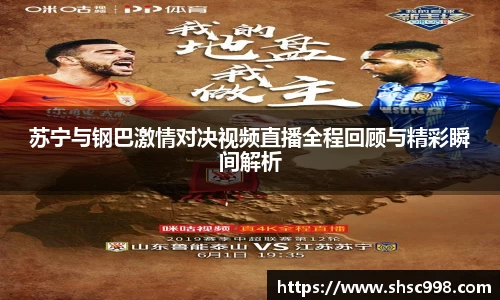 苏宁与钢巴激情对决视频直播全程回顾与精彩瞬间解析