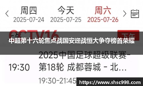 中超第十六轮焦点战国安迎战恒大争夺榜首荣耀