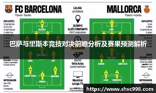巴萨与里斯本竞技对决前瞻分析及赛果预测解析