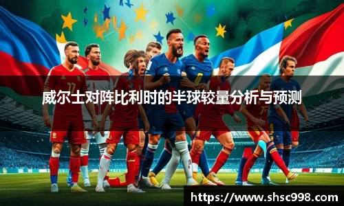 威尔士对阵比利时的半球较量分析与预测